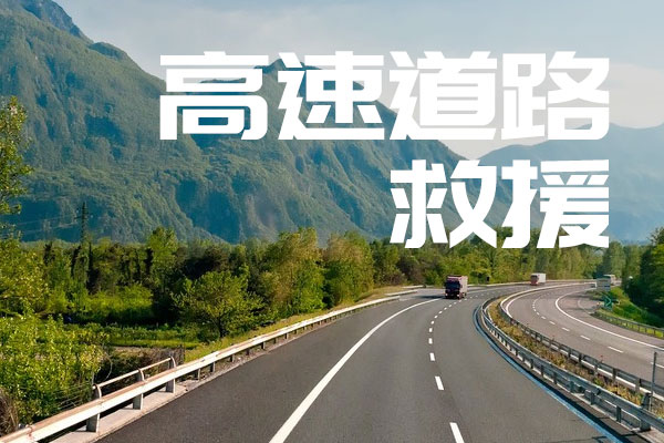 道路救援zYmHvQlIyElGnAcPeYzG 34.jpg